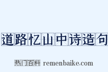 道路忆山中诗造句是什么意思的图片